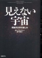 見えない宇宙 理論天文学の楽しみ