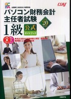 パソコン財務会計主任者試験1級公式ガイドブック
