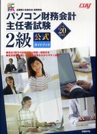 パソコン財務会計主任者試験2級公式ガイドブック