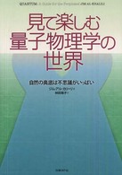 見て楽しむ量子物理学の世界 自然の奥底は不思議がいっぱい