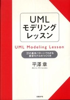 UMLモデリングレッスン 21の基本パターンでわかる要求モデルのつくり方