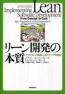 リーン開発の本質 ソフトウエア開発に活かす7つの原則