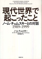 現代世界で起こったこと ノーム・チョムスキーとの対話１９８９－１９９９
