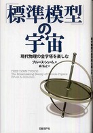 「標準模型」の宇宙 現代物理の金字塔を楽しむ