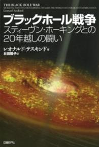 ブラックホール戦争 スティーヴン・ホーキングとの20年越しの闘い