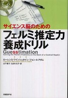 サイエンス脳のためのフェルミ推定力養成ドリル 山下優子, 生田りえ子訳