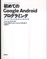 初めてのGoogle Androidﾌﾟﾛｸﾞﾗﾐﾝｸﾞ ｻﾝﾌﾟﾙで学ぶ必須作法と基本手順
