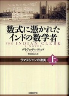 ラマヌジャンの渡英 上 数式に憑かれたインドの数学者 ; 上