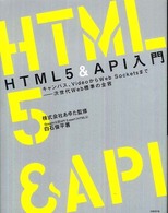 HTML5&API入門 ｷｬﾝﾊﾞｽ､VideoからWeb Socketsまで 次世代Web標準の全容
