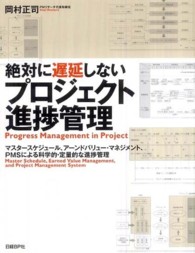 絶対に遅延しないプロジェクト進捗管理 マスタースケジュール、アーンドバリュー・マネジメント、PMSによる科学的・定量的な進捗管理