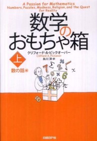 数学のおもちゃ箱 数の話 上