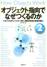 オブジェクト指向でなぜつくるのか 知っておきたいOOP、設計、関数型言語の基礎知識