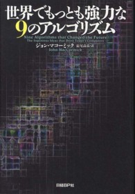 世界でもっとも強力な9のアルゴリズム