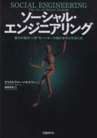ソーシャル・エンジニアリング 最大の弱点"人間"をハッカーの魔の手から守るには