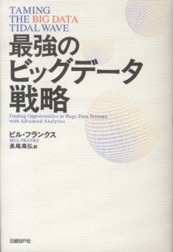 最強のビッグデータ戦略