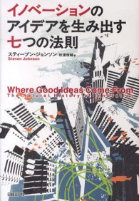 ｲﾉﾍﾞｰｼｮﾝのｱｲﾃﾞｱを生み出す七つの法則