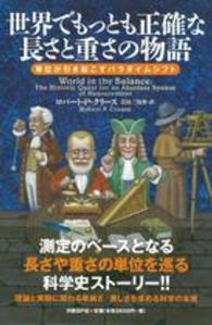 世界でもっとも正確な長さと重さの物語 単位が引き起こすパラダイムシフト