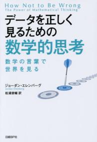 データを正しく見るための数学的思考 数学の言葉で世界を見る