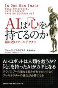 AIは「心」を持てるのか 脳に近いアーキテクチャ