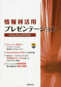 情報利活用プレゼンテーション PowerPoint 2019対応