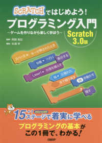 SCRATCHではじめよう!プログラミング入門 ゲームを作りながら楽しく学ぼう Scratch 3.0版