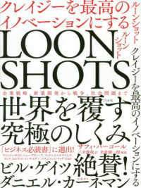 LOONSHOTS クレイジーを最高のイノベーションにする