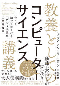 教養としてのコンピューターサイエンス講義 今こそ知っておくべき「デジタル世界」の基礎知識