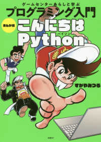 まんが版こんにちはPython ゲームセンターあらしと学ぶプログラミング入門