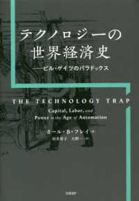 テクノロジーの世界経済史 ビル・ゲイツのパラドックス