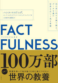 Factfulness 10の思い込みを乗り越え、データを基に世界を正しく見る習慣