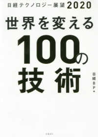 世界を変える100の技術
