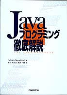 Javaプログラミング徹底解説