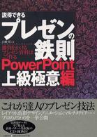 説得できるプレゼンの鉄則PowerPoint上級極意編 勝負をかけるプレゼン資料はこう作る