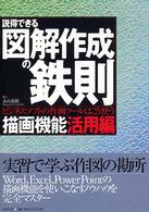 説得できる図解作成の鉄則 描画機能活用編 ビジネスソフトの作画ツールはこう使う