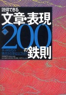説得できる文章･表現200の鉄則 ﾈｯﾄ時代の横書き仕事文はこう書く