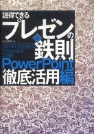 説得できるﾌﾟﾚｾﾞﾝの鉄則 PowerPoint徹底活用編 ﾗｲﾊﾞﾙに差を付ける｢ﾌﾟﾛ｣の技はこう使う
