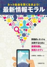 ネット社会を賢く生きよう!最新情報モラル