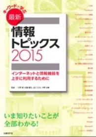 ｷｰﾜｰﾄﾞで学ぶ最新情報ﾄﾋﾟｯｸｽ 2015 ｲﾝﾀｰﾈｯﾄと情報機器を上手に利用するために