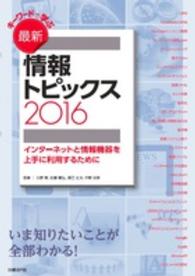 ｷｰﾜｰﾄﾞで学ぶ最新情報ﾄﾋﾟｯｸｽ 2016 ｲﾝﾀｰﾈｯﾄと情報機器を上手に利用するために