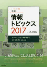 ｷｰﾜｰﾄﾞで学ぶ最新情報ﾄﾋﾟｯｸｽ 2017 ｲﾝﾀｰﾈｯﾄと情報機器を上手に利用するために