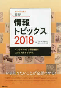 ｷｰﾜｰﾄﾞで学ぶ最新情報ﾄﾋﾟｯｸｽ 2018 ｲﾝﾀｰﾈｯﾄと情報機器を上手に利用するために