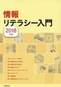 情報リテラシー入門 2018年版