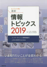 ｷｰﾜｰﾄﾞで学ぶ最新情報ﾄﾋﾟｯｸｽ 2019 ｲﾝﾀｰﾈｯﾄと情報機器を上手に利用するために