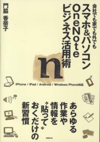 スマホ&パソコンOneNoteビジネス活用術 会社でも家でも外でも
