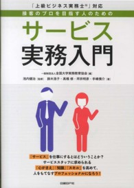 接客のﾌﾟﾛを目指す人のためのｻｰﾋﾞｽ実務入門 ｢上級ﾋﾞｼﾞﾈｽ実務士｣対応