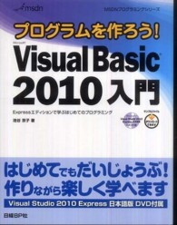 プログラムを作ろう!Microsoft Visual Basic 2010入門 Expressエディションで学ぶはじめてのプログラミング MSDNプログラミングシリーズ