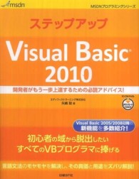 ステップアップVisual Basic 2010 開発者がもう一歩上達するための必読アドバイス! MSDNプログラミングシリーズ