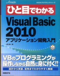 ひと目でわかるMicrosoft Visual Basic 2010アプリケーション開発入門 MSDNプログラミングシリーズ