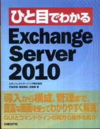 ひと目でわかるExchange Server 2010