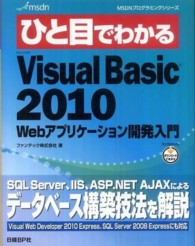 ひと目でわかるMicrosoft Visual Basic 2010 Webアプリケーション開発入門